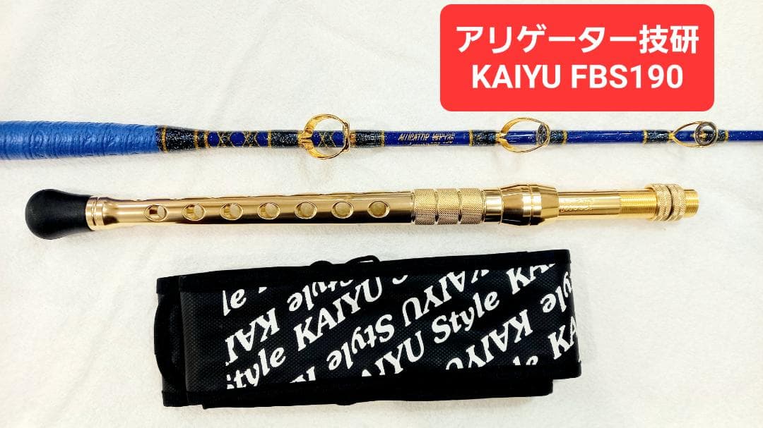 アリゲーター技研　KAIYU FBS 190