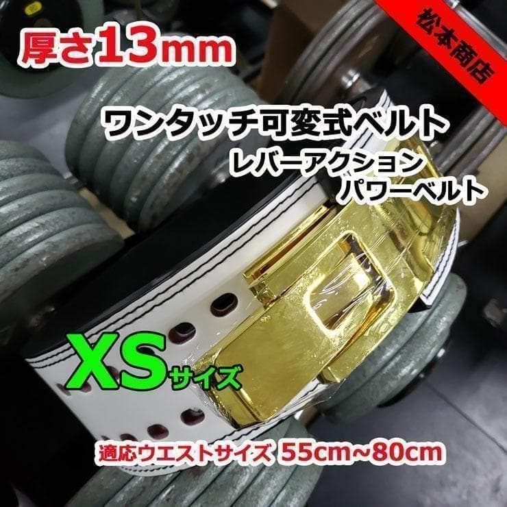 レバーアクションベルト パワーベルト ワンタッチ可変式13ｍｍ XSサイズ