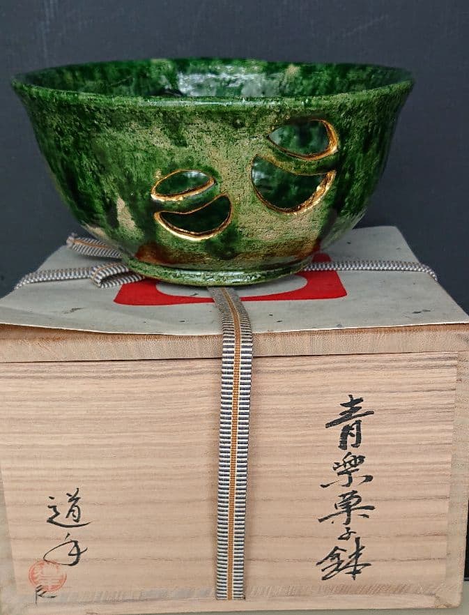 中村道年 菓子鉢 19㌢