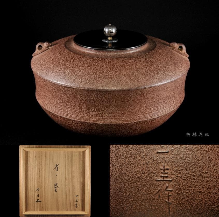 角谷一圭 雀ノ釜 鵬雲斎書付 共箱 南鐐摘 人間国宝 茶道具