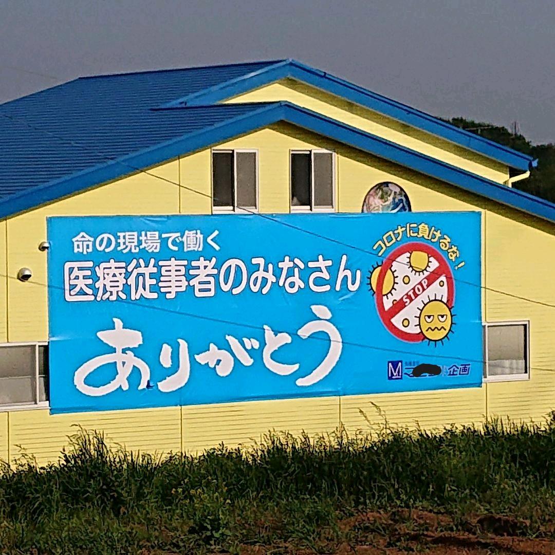横断幕 医療従事者激励