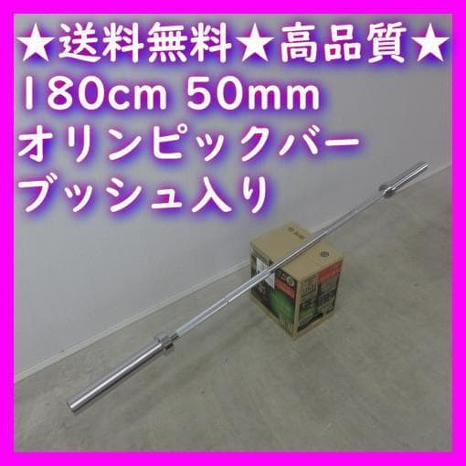 ★送料無料★耐荷重500lb 180cm 50mm オリンピックバー バーベル