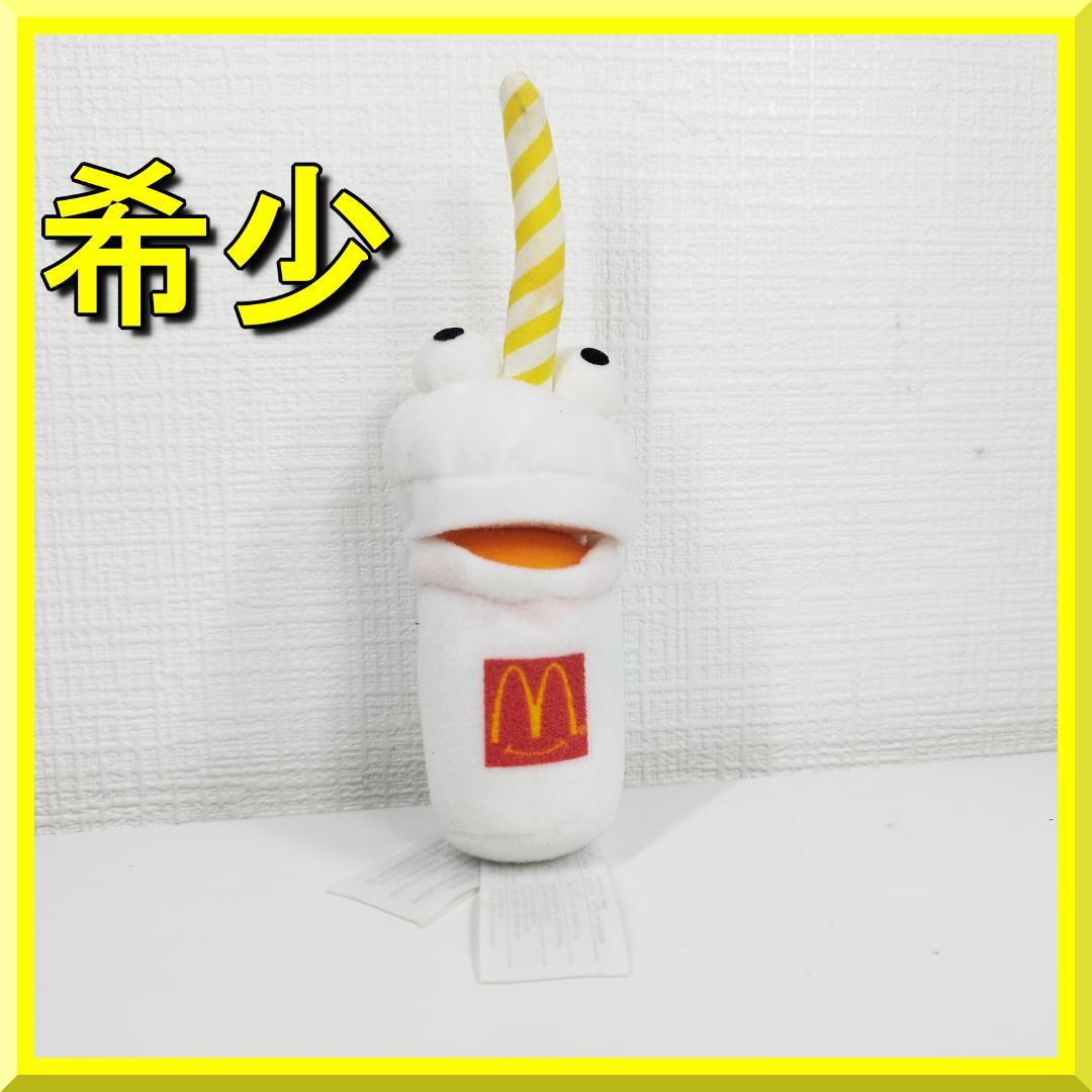 マクドナルド ぬいぐるみ ビンテージ セット フライドポテトシェイク IAZ2