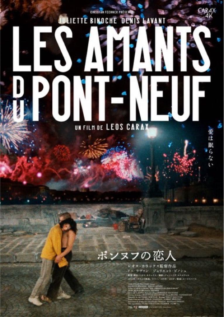 レオス・カラックス ポンヌフの恋人 4K B2 ポスター 2種セット