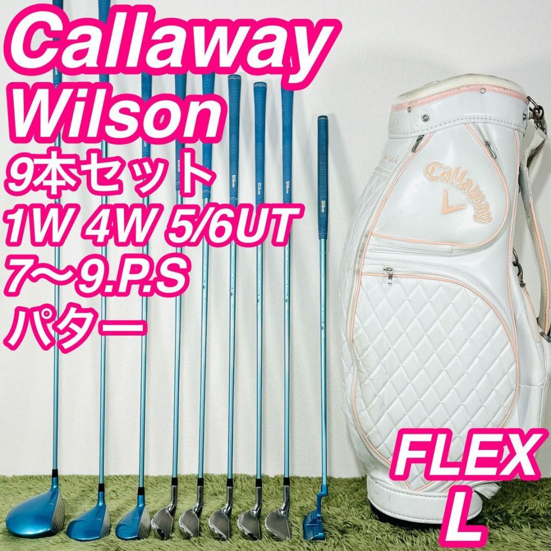 キャロウェイ ウィルソン 9本セット レディースゴルフ 初心者 入門 人気モデル