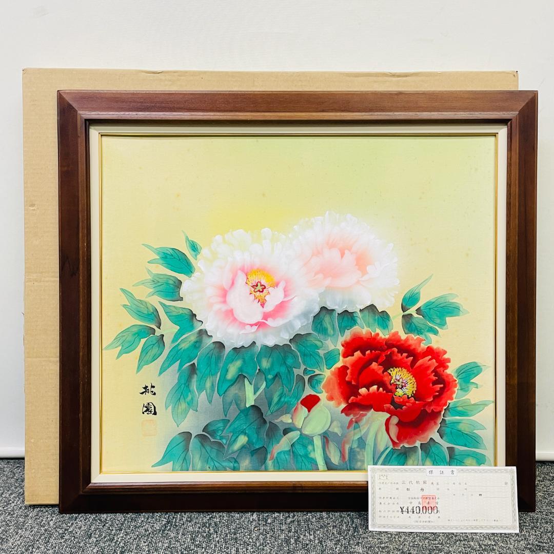 真作保証 三代 桃園『牡丹』日本画 肉筆 共シール有 額装 花鳥画