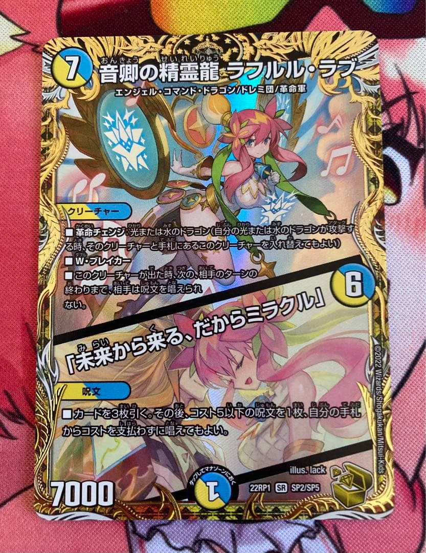 音卿の精霊龍ラフルルラブ/未来から来る、だからミラクル 金トレジャー