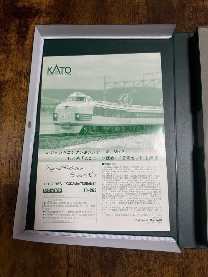 KATO 151系 10-263 レジェンドコレクション こだま つばめ