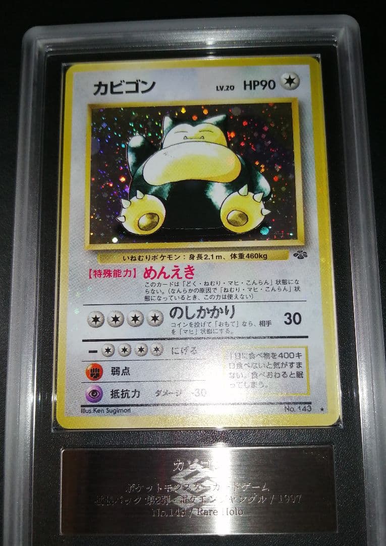 カビゴン　旧裏　ARS9　全ホロ強め