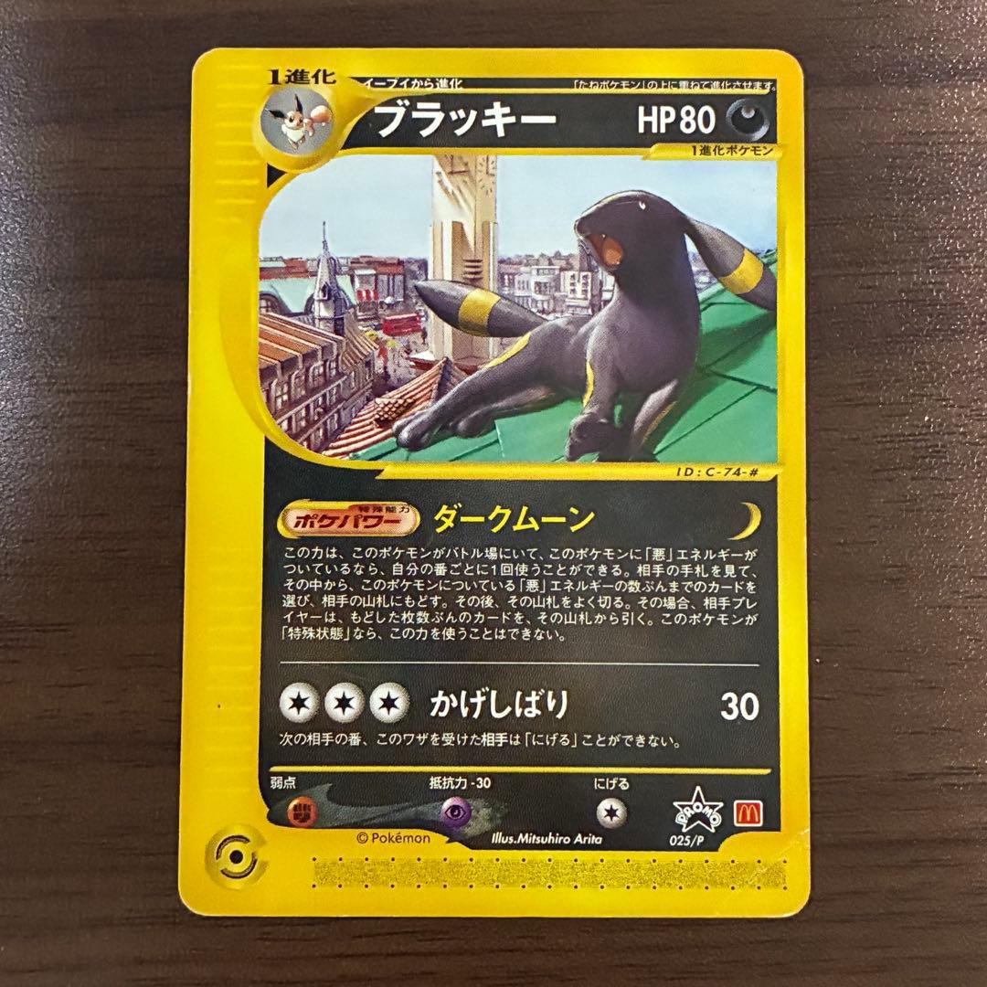 ポケモンカード　マクドナルド　ブラッキー　e 地図にない町