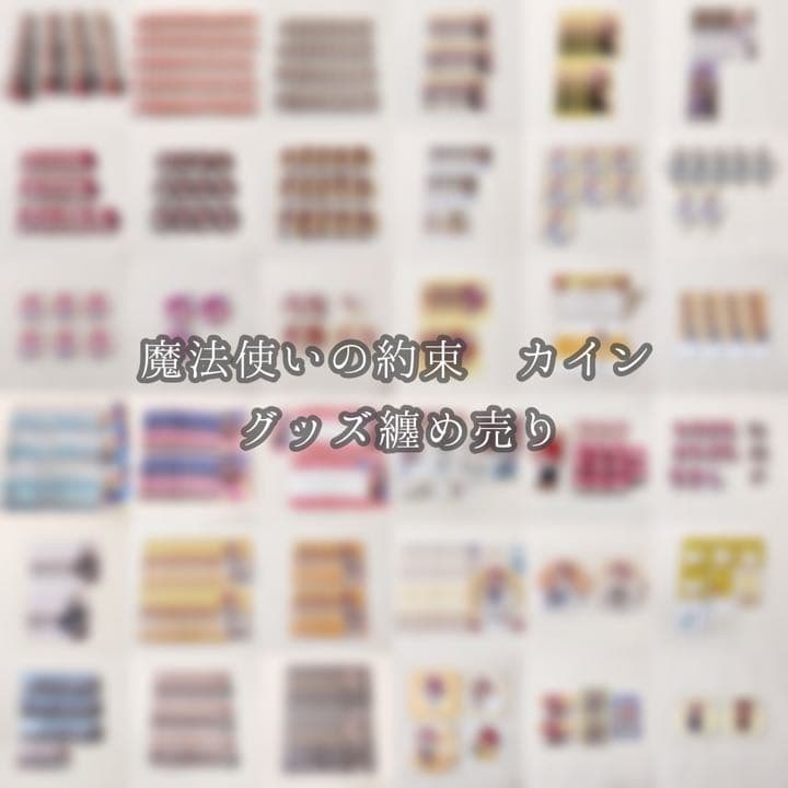 魔法使いの約束 まほやく カイン 【バラ売り◎】 条件無し