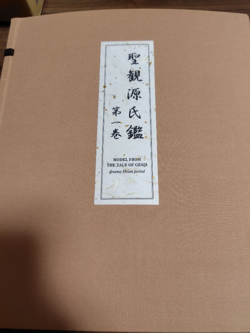 聖観源氏鑑 第一巻