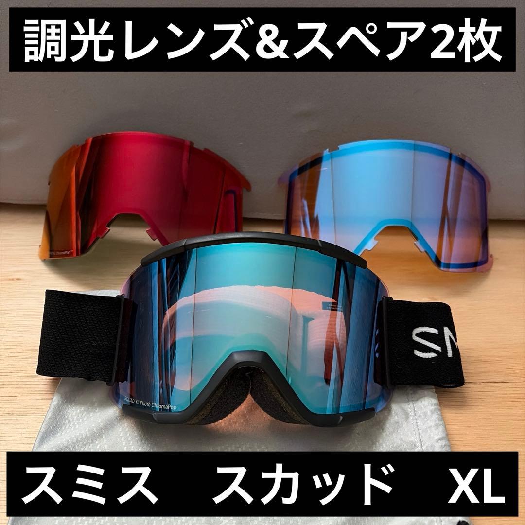 SMITH SQUAD XL ブラック 調光レンズ レンズ3枚