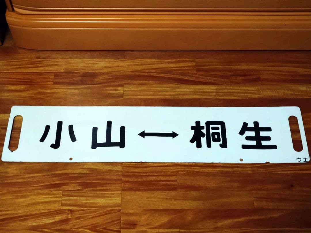 国鉄 行先板 サボ ホーロー 小山/桐生 小山/上野