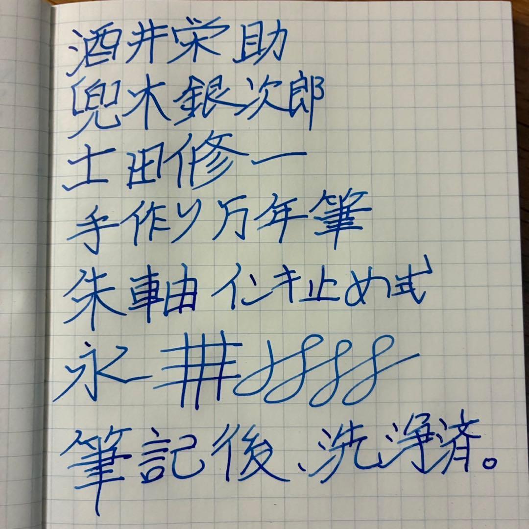 酒井栄助　兜木銀次郎　土田修一　手作り万年筆　朱漆