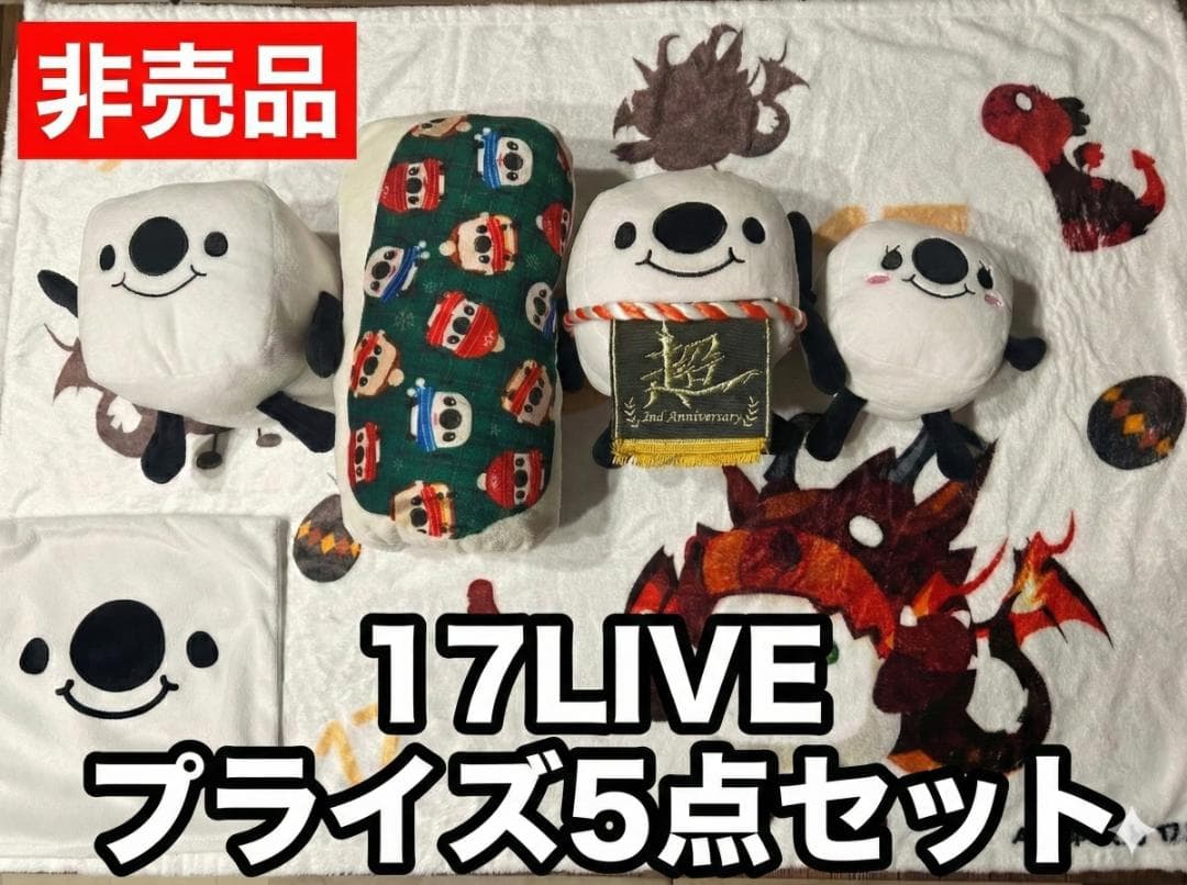 17LIVE（イチナナ）非売品プライズ5点セット
