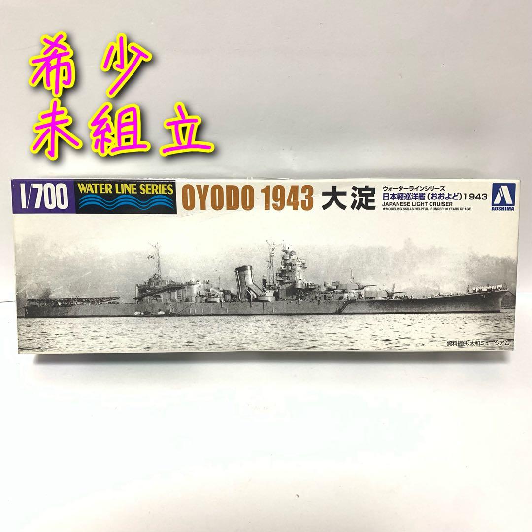 【希少】【1943年】日本軽巡洋艦 大淀 ウォーターライン 巡洋艦　プラモデル
