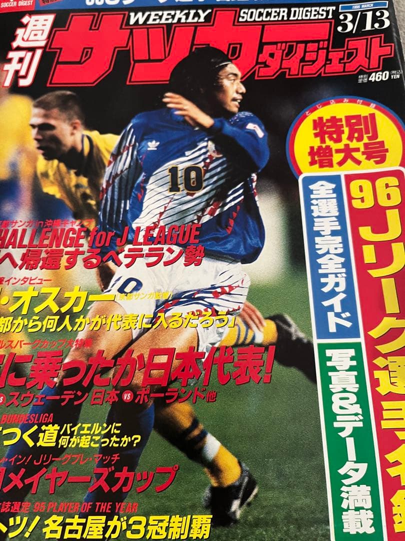 貴重！サッカーダイジェスト特別増大号　1996Jリーグ選手名鑑