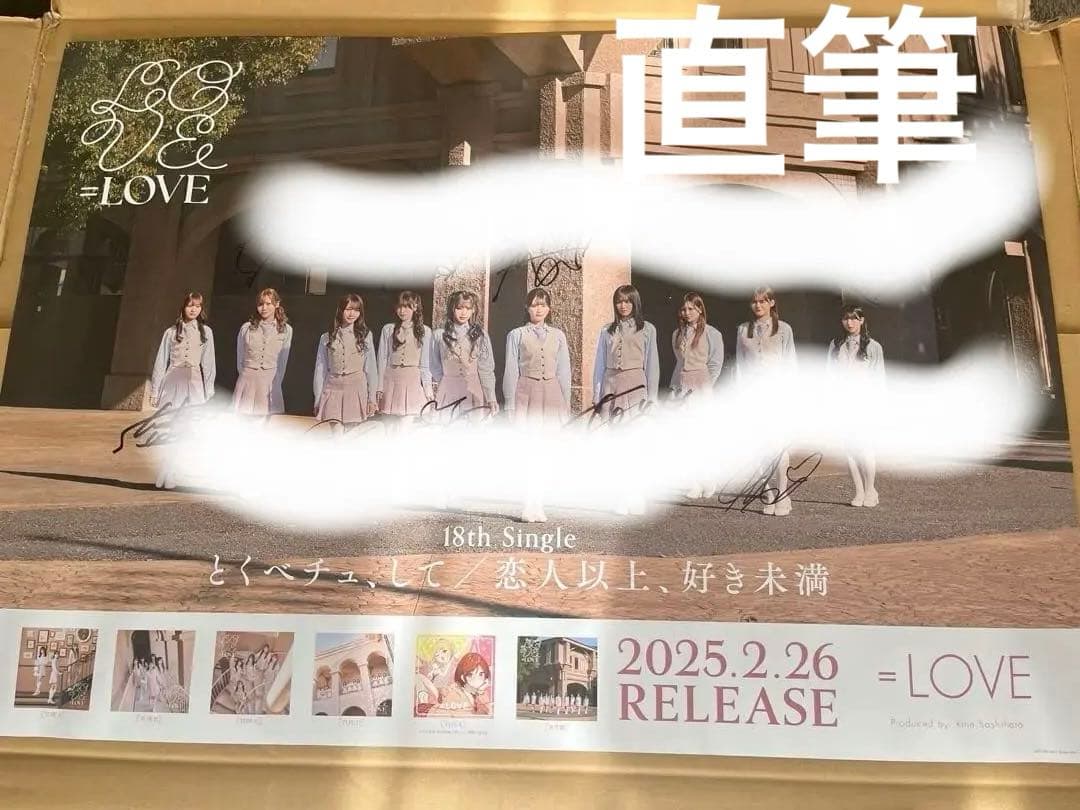 モ*チ様 【額縁付き】=LOVE 「とくべチュ、して 」直筆サイン入りB2ポスタ