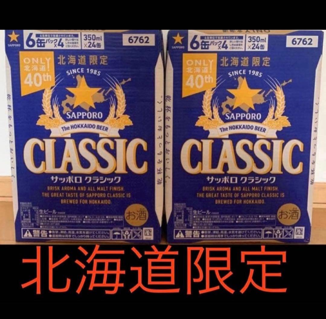 サッポロ クラシック 北海道限定 350ml 2ケース　即日発送致します！