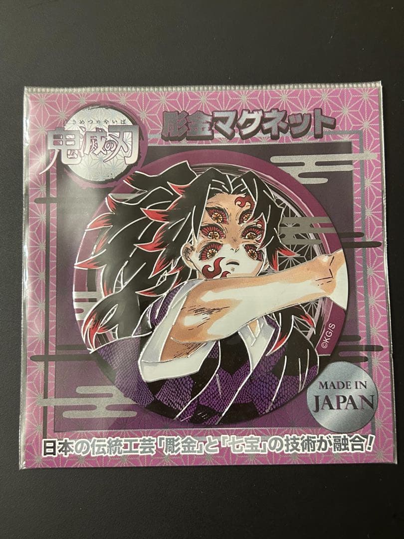 鬼滅の刃　彫金マグネット　黒死牟　グッズ