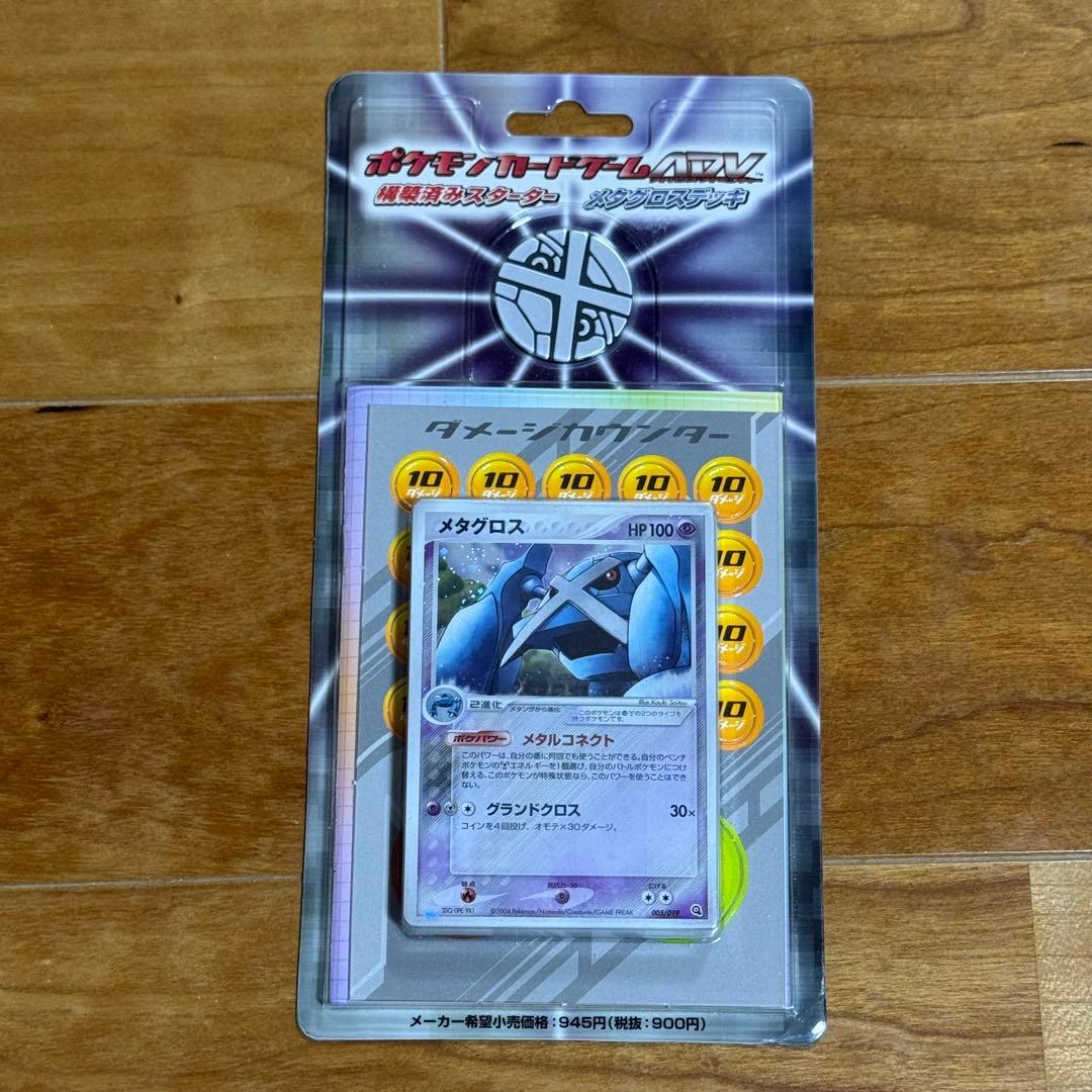 ポケットモンスター ポケモンカード 未開封 メタグロスデッキ 構築済みスターター