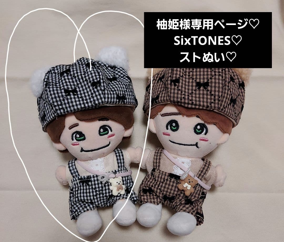 柚姫ページ　SixTONES　ストぬい　ぬい服　ハンドメイド