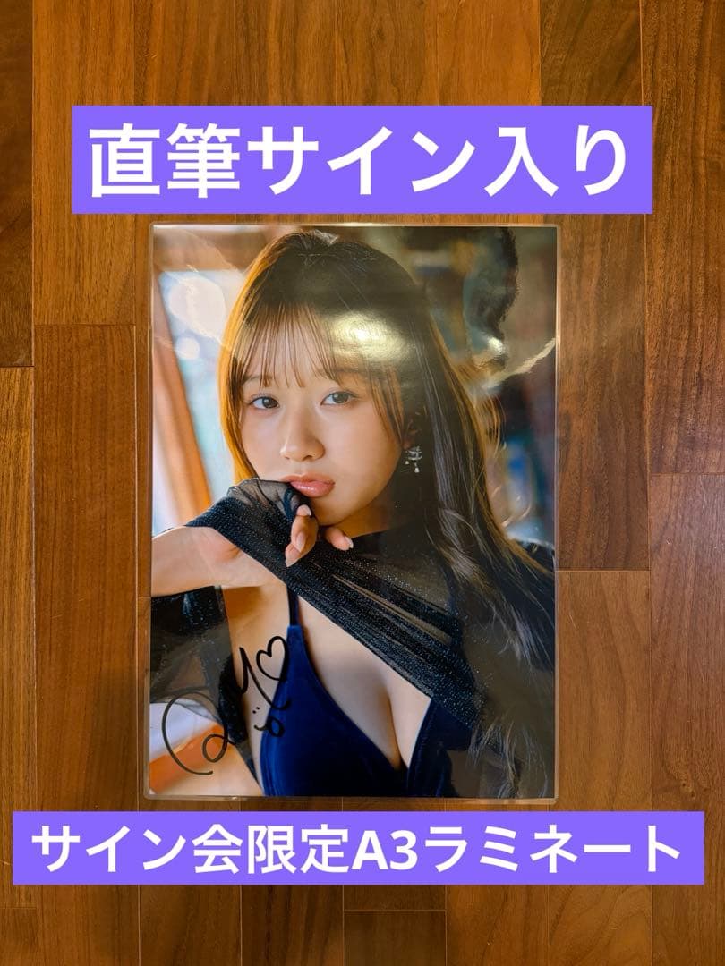 【限定】森脇梨々夏「ヤングキングBULL4号」サイン会限定ラミネートA3ポスター