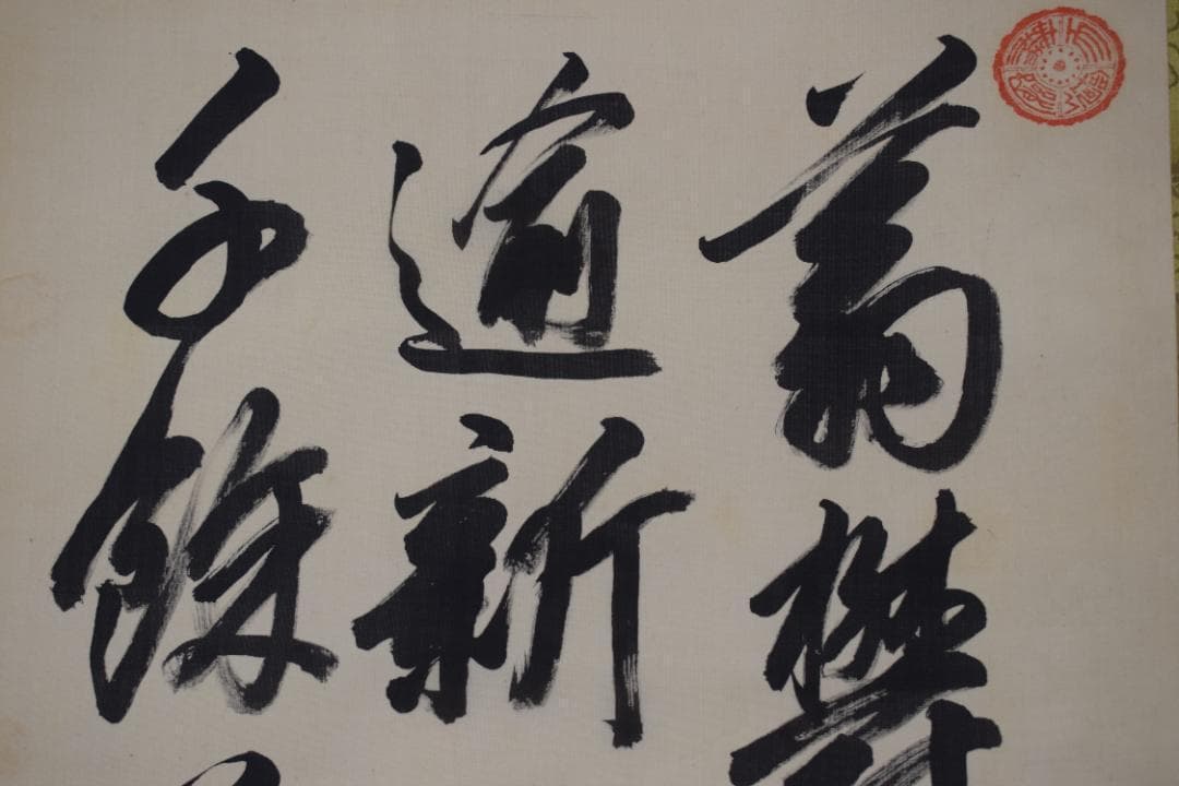 真作/貫名海堂/七言絶句/三行書/御大典の詩/掛軸☆宝船☆Z-363