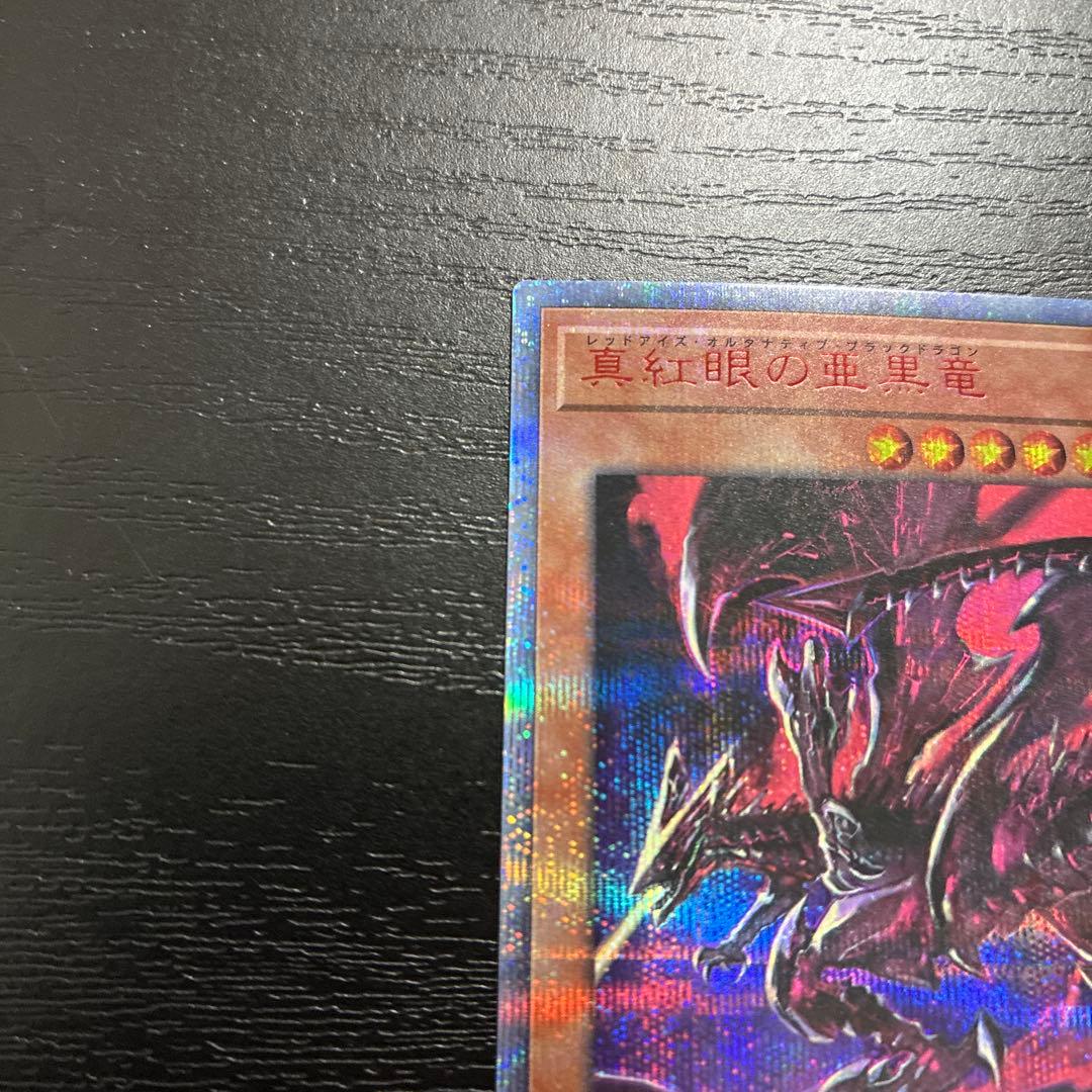 遊戯王　真紅眼の亜黒竜　20thシークレットレア1枚