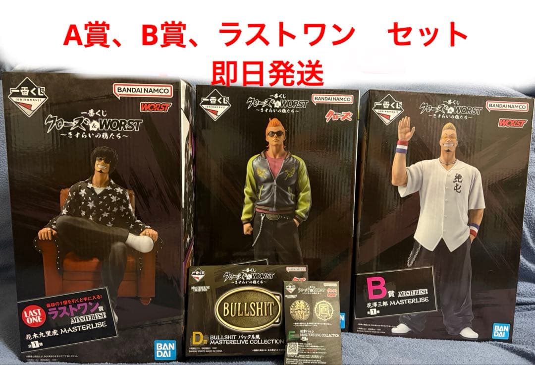 よ*ー様 一番くじ クローズ＆WORST A賞、B賞、D賞、ラストワン　セット
