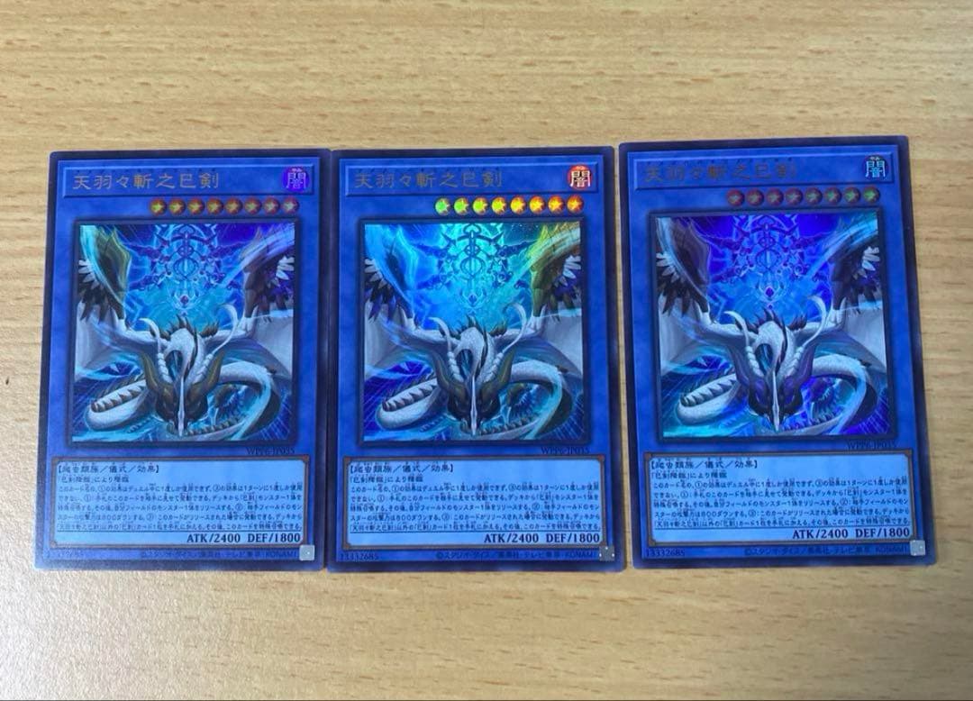 天羽々斬之巳剣　ウルトラ　3枚