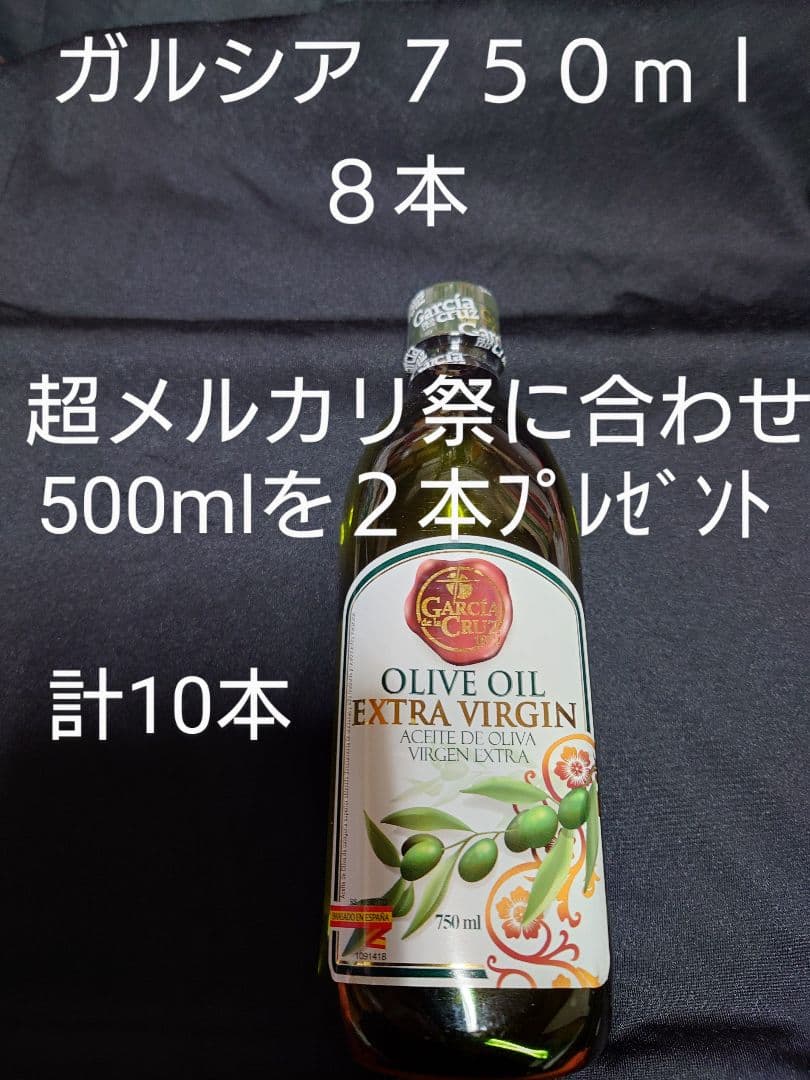 超メルカリ祭500mlプレゼント2本ガルシアオリーブオイル750ml×8で計10
