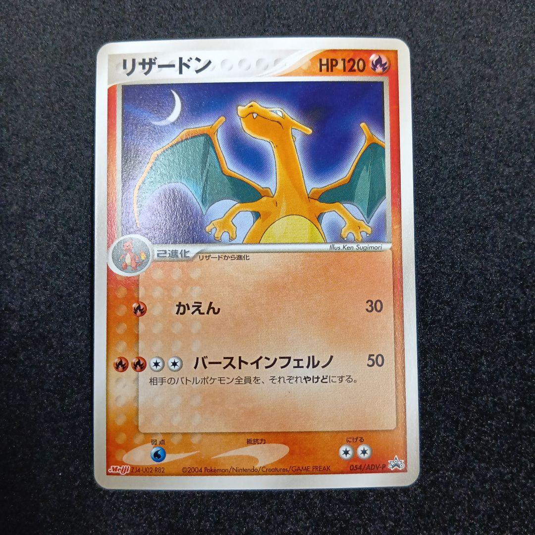 リザードン　プロモ　054/ADV-P　ポケモンカード　Meiji