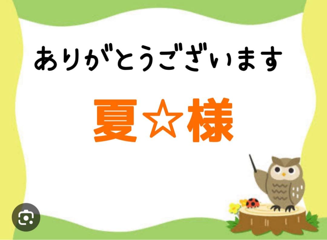夏☆様