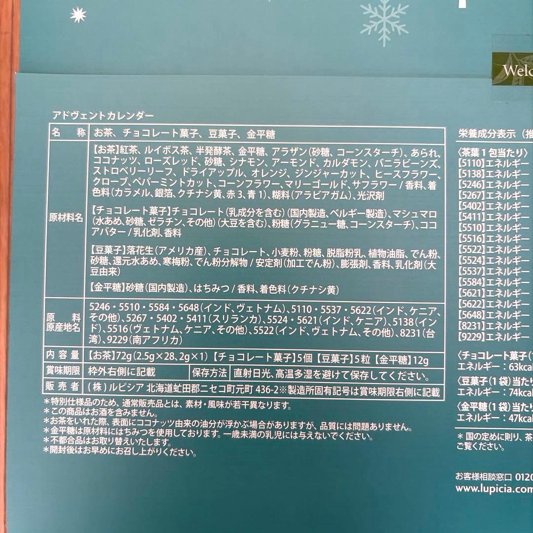 【新品】LUPICIA 2025 クリスマス アドベントカレンダー