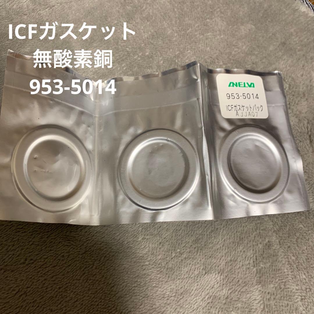 ICFガスケット 無酸素銅 953-5014