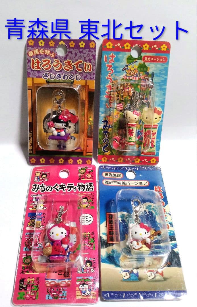 青森県 東北 絶版 新品 地域限定 ご当地限定 キティ マスコット 根付け