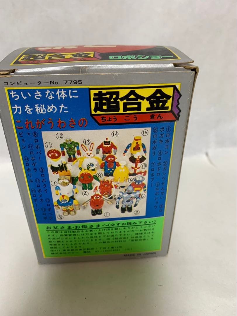 ⚠️デッドストック　ロボコン　ロボショー　超合金　当時物　ポピー