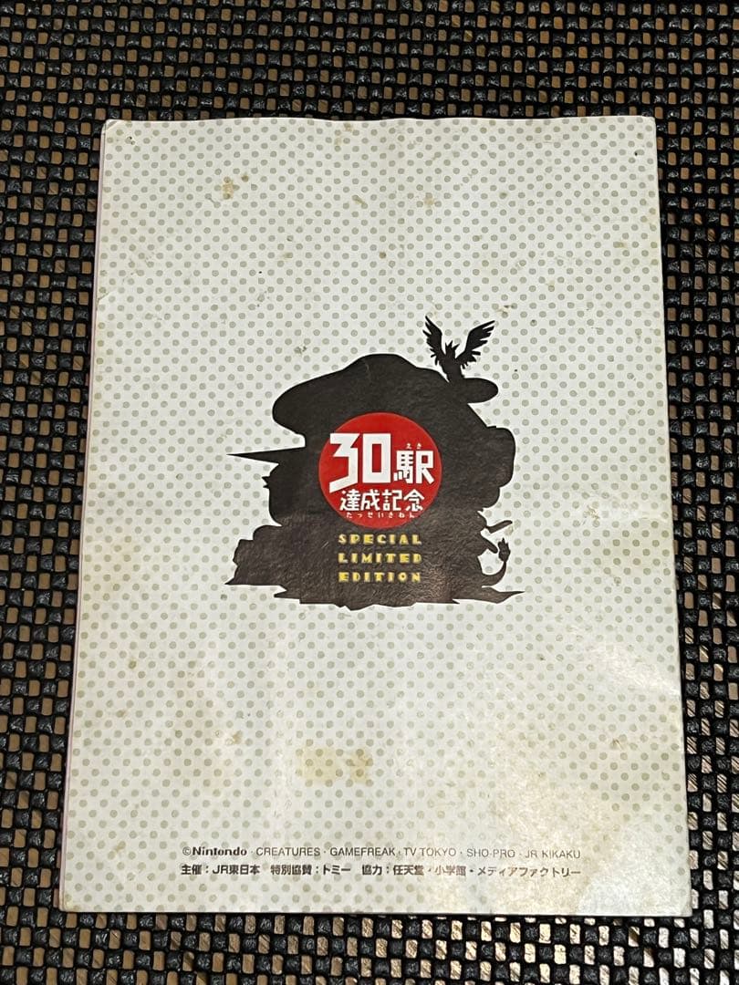 未開封品 97年 なみのりピカチュウ ミュウ 30駅達成記念