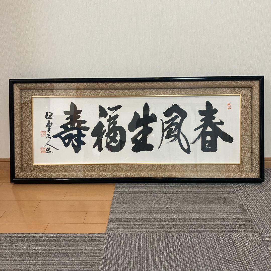 春風生福寿