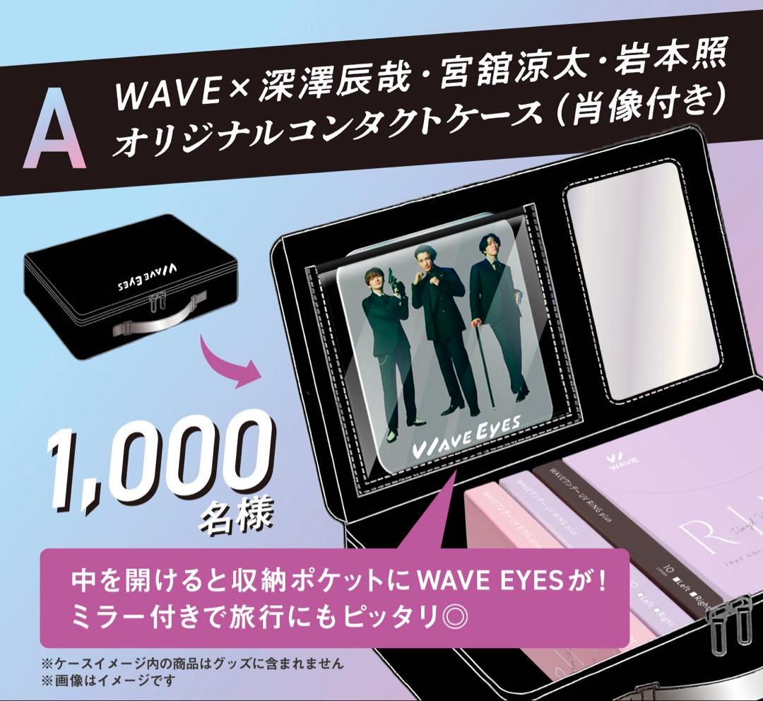 か*や様 WAVE EYES A賞 コンタクトケース Man 当選品 非