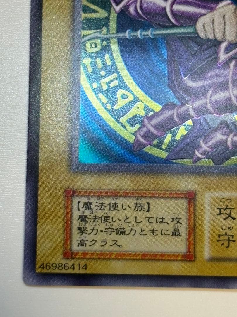 新品とはいきませんが。綺麗です。ブラック・マジシャン 初期 ウルトラレア 遊戯王