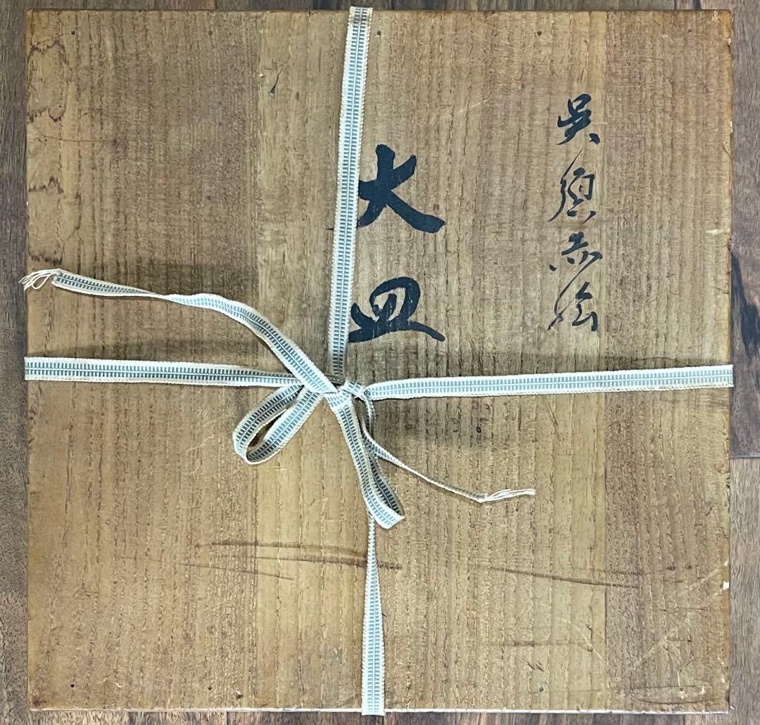 呉須赤松 大皿