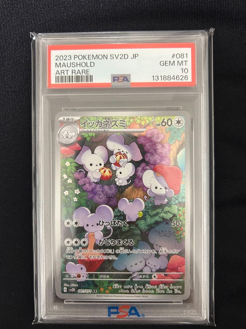 イッカネズミAR PSA10