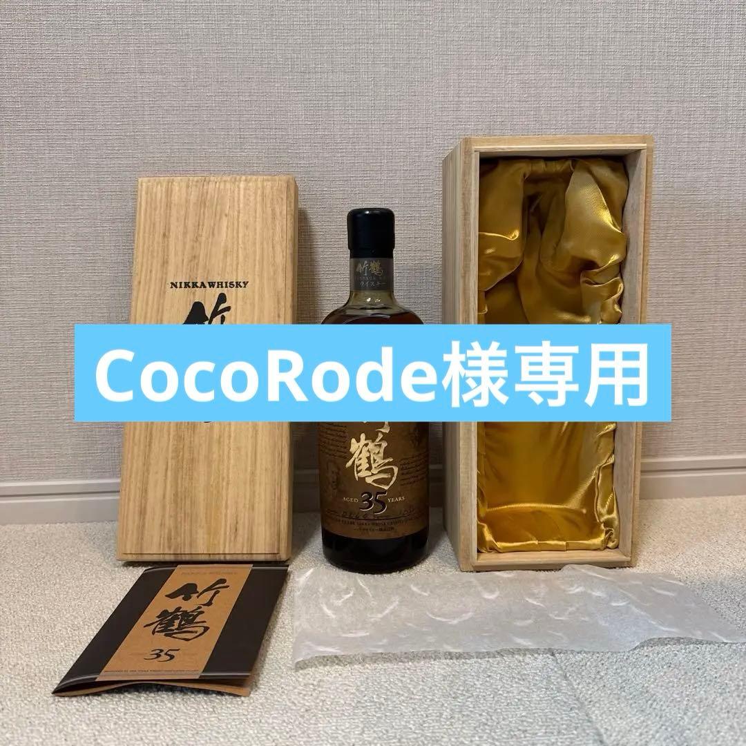 CocoRode 竹鶴35年　ウイスキー