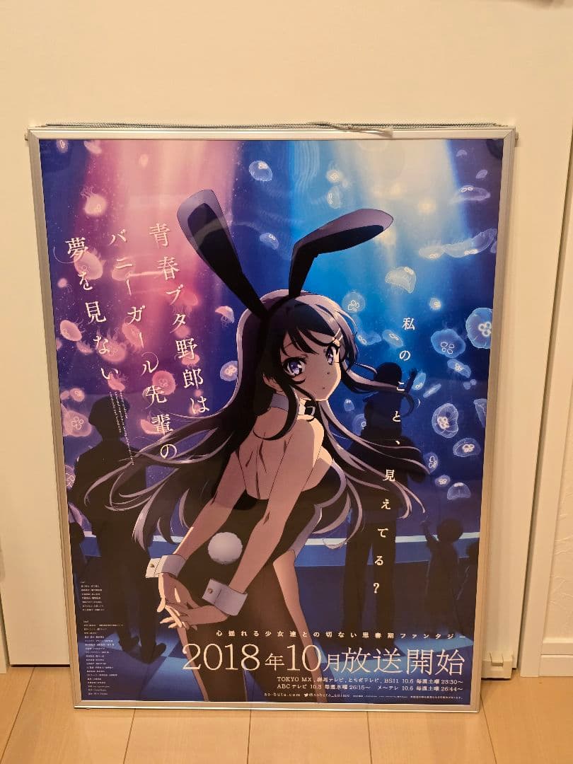 [非売品]青春ブタ野郎はバニーガール先輩の夢を見ない　告知限定ポスター