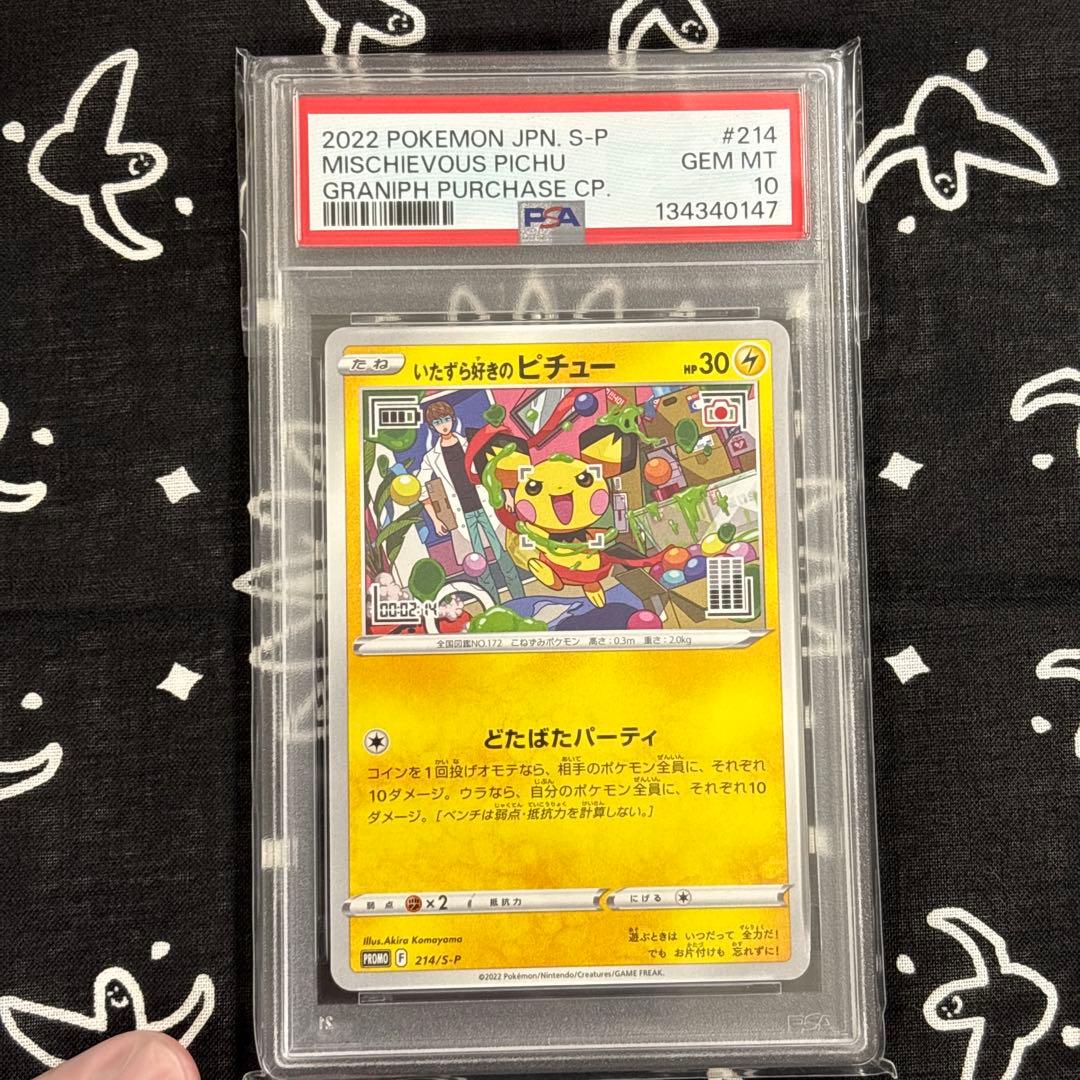 psa10 いたずら好きのピチュー：ポケモンカードゲーム×はじめしゃちょー