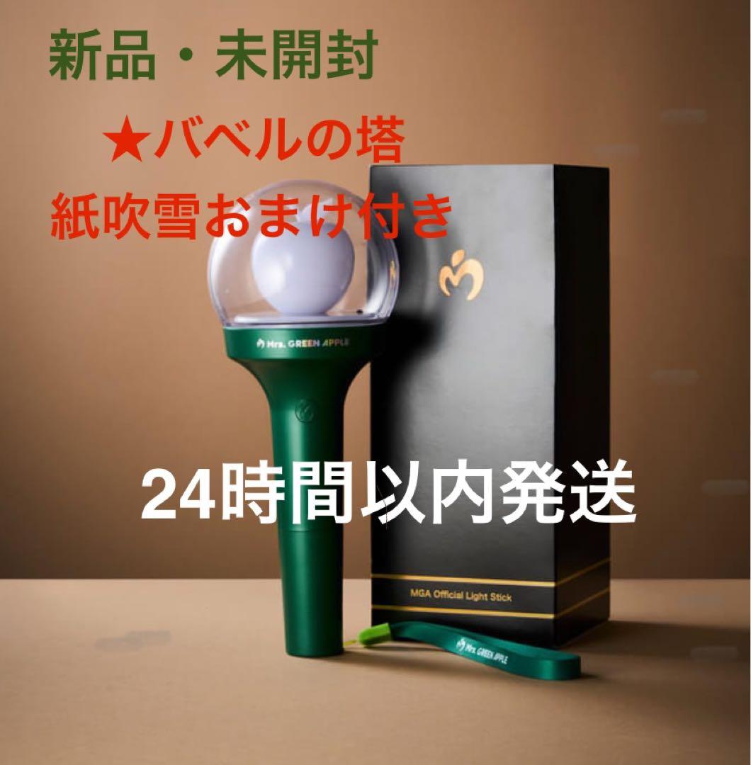 ★新品未開封★おまけ付き　Mrs. GREEN APPLE ミセス　ペンライト