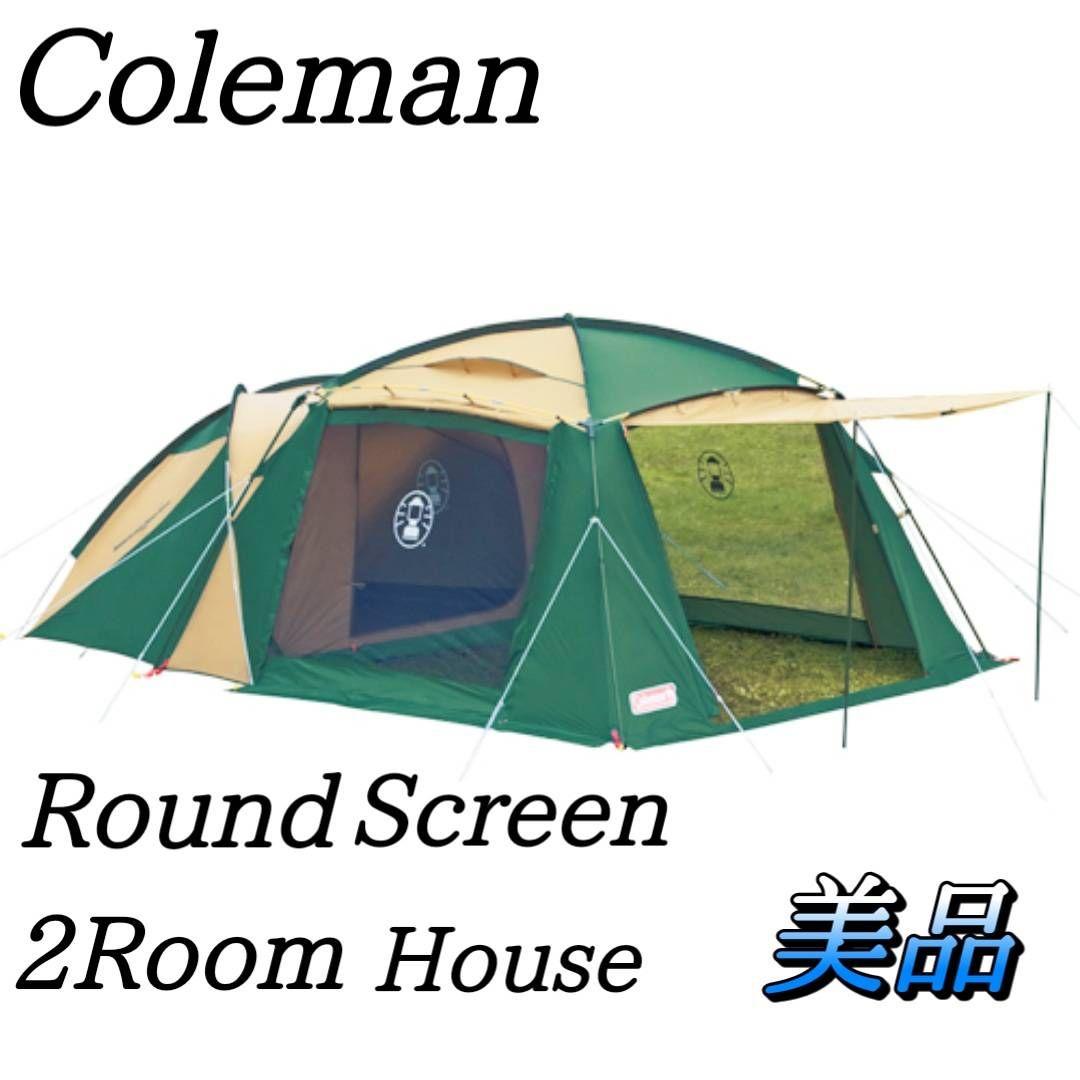 【美品】コールマン ラウンドスクリーン 2ルームハウス